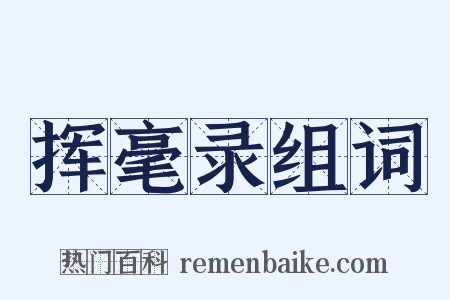 挥毫录组词是什么意思的图片